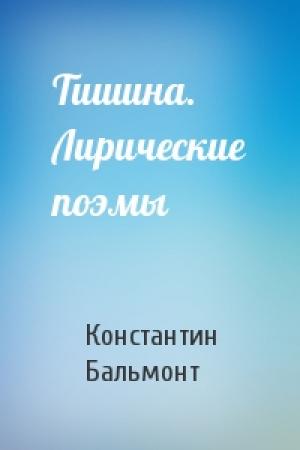 Обложка книги «Тишина. Лирические поэмы» — Константин Бальмонт