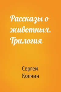 Рассказы о животных. Трилогия