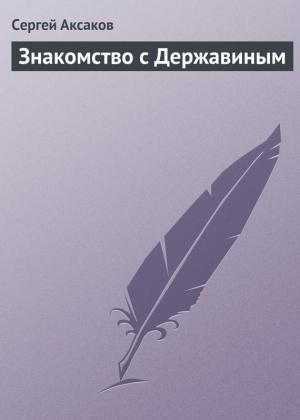 Обложка книги «Знакомство с Державиным» — Сергей Аксаков