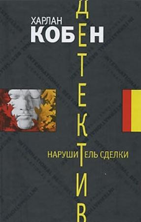 Обложка книги «Нарушитель сделки» — Харлан Кобен