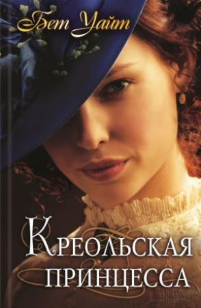 Обложка книги «Креольская принцесса» — Бет Уайт