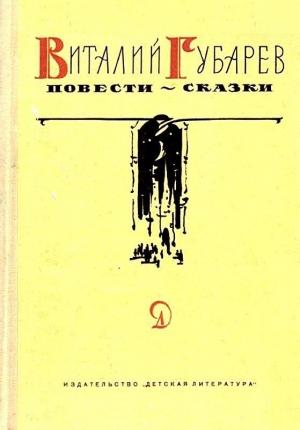 Обложка книги «Повести-сказки» — Виталий Губарев