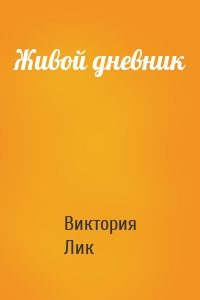 Живой дневник