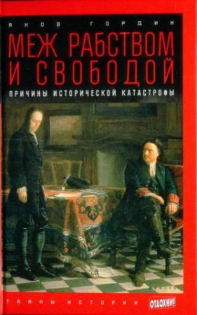 Обложка книги «Меж рабством и свободой: причины исторической катастрофы» — Яков Гордин