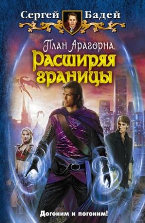 Обложка книги «План Арагорна. Расширяя границы» — Сергей Бадей