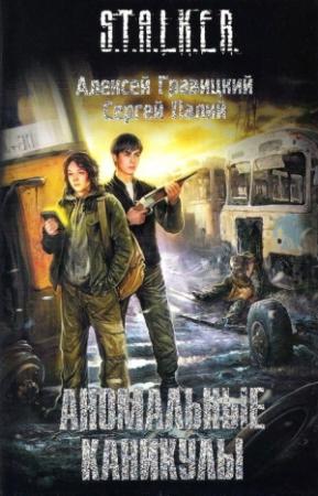 Обложка книги «Аномальные каникулы» — Алексей Гравицкий, Сергей Палий