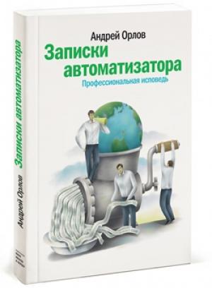Обложка книги «Записки автоматизатора. Профессиональная исповедь» — Андрей Орлов