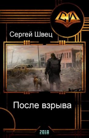Обложка книги «После взрыва» — Сергей Швец