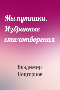 Мы путники. Избранные стихотворения
