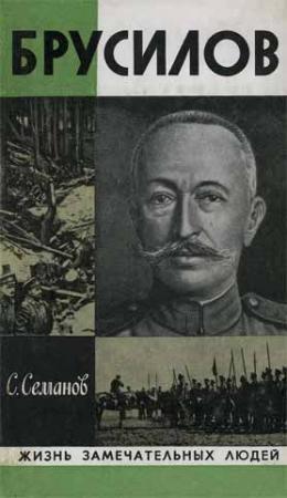 Обложка книги «Брусилов» — Сергей Семанов
