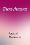 Алексей Мартынов - Песнь Легиона