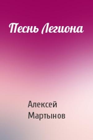 Обложка книги «Песнь Легиона» — Алексей Мартынов