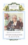 Ольга Лепешинская - Происхождение клеток из живого вещества