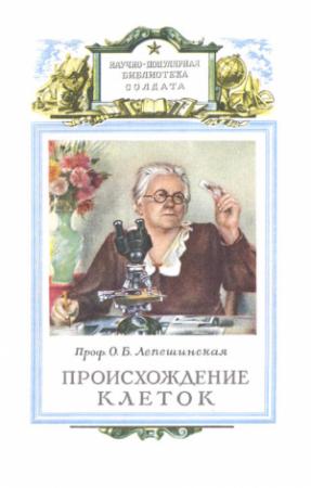 Обложка книги «Происхождение клеток из живого вещества» — Ольга Лепешинская