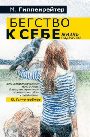Обложка книги «Бегство к себе. Жизнь подростка (сборник)» — Мария Гиппенрейтер