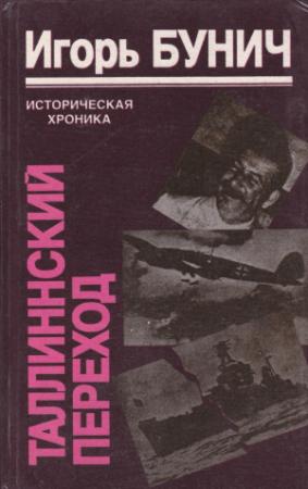 Обложка книги «Таллиннский переход» — Игорь Бунич
