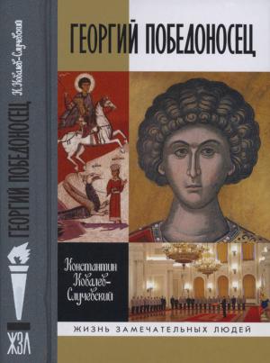 Обложка книги «Георгий Победоносец. Жизнеописание и деяния» — Константин Ковалев-Случевский