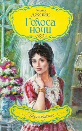 Обложка книги «Голоса ночи» — Лидия Джойс