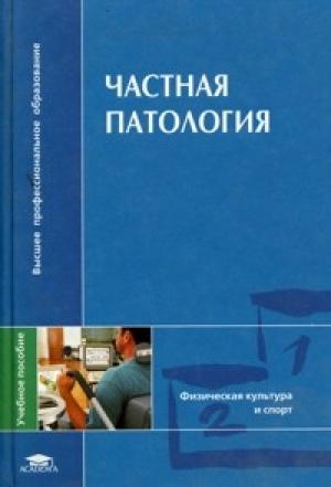 Обложка книги «Частная патология.» — С Попов, Н Валеев, Т Гарасева