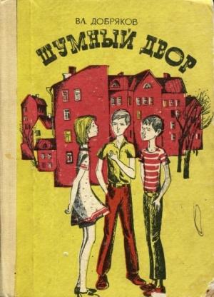 Обложка книги «Шумный двор» — Владимир Добряков