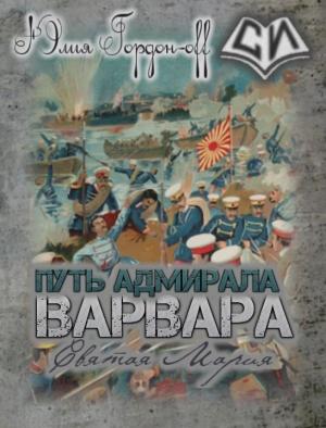 Обложка книги «Святая Мария (СИ)» — Юлия Гордон-Off