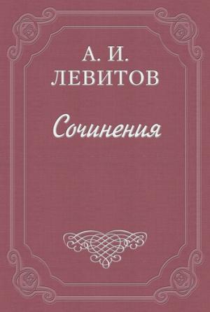 Обложка книги «Расправа» — Александр Левитов