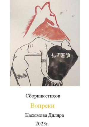 Обложка книги «Вопреки» — Диляра Касымова
