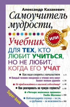 Обложка книги «Самоучитель мудрости, или Учебник для тех, кто любит учиться, но не любит, когда его учат» — Александр Казакевич