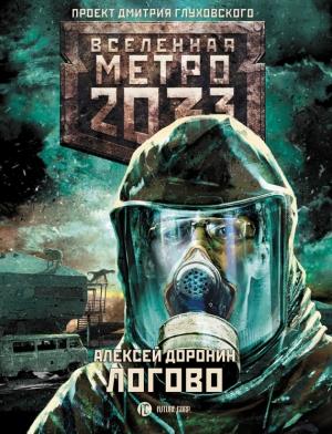 Обложка книги «Метро 2033: Логово» — Алексей Доронин