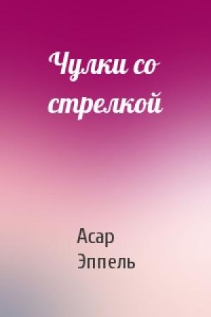 Обложка книги «Чулки со стрелкой» — Асар Эппель