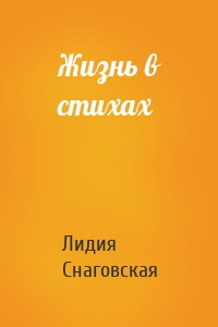 Жизнь в стихах