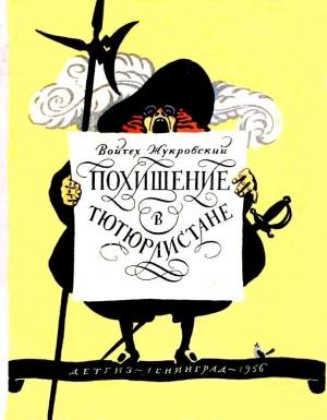 Обложка книги «Похищение в Тютюрлистане» — Войцех Жукровский