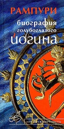 Обложка книги «Биография голубоглазого йогина» — Рампури