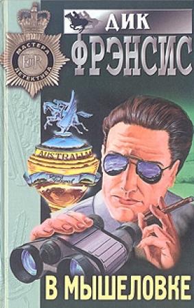 Обложка книги «В мышеловке» — Дик Фрэнсис