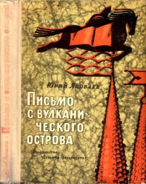 Обложка книги «Письмо с вулканического острова» — Юрий Яковлев