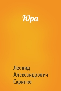 Юра