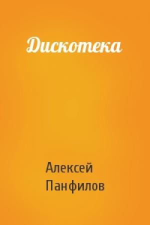 Обложка книги «Дискотека» — Алексей Панфилов