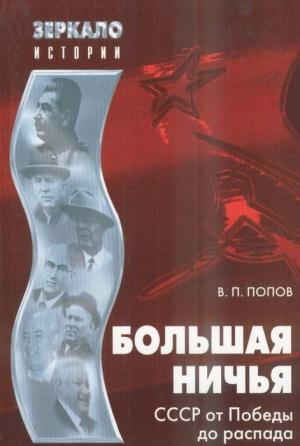 Обложка книги «Большая ничья» — Василий Попов