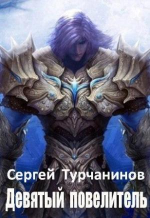 Обложка книги «Девятый повелитель» — Сергей Турчанинов
