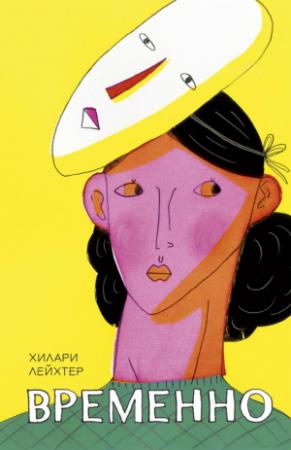 Обложка книги «Временно» — Хилари Лейхтер