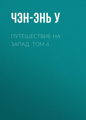 Обложка книги «Путешествие на Запад. Том 4» — У. Чэнъэнь