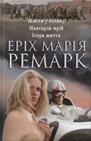 Обложка книги «Життя у позику. Мансарда мрій. Іскра життя» — Эрих Мария Ремарк