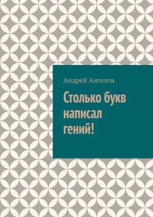 Обложка книги «Столько букв написал гений!» — Андрей Ангелов