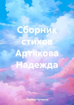 Обложка книги «Сборник стихов Артякова Надежда» — Надежда Артякова