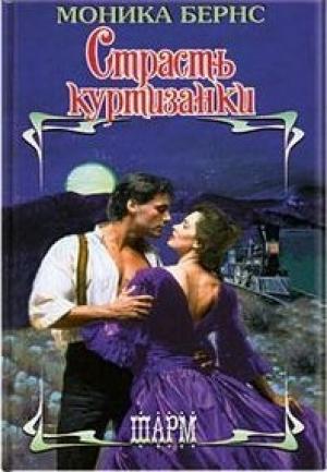 Обложка книги «Страсть куртизанки» — Моника Бернс