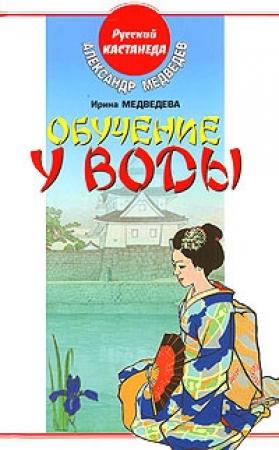 Обложка книги «Обучение у воды» — Александр Медведев, Ирина Медведева