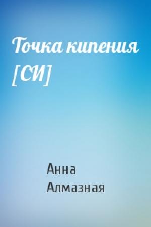 Обложка книги «Точка кипения [СИ]» — Анна Алмазная