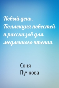 Новый день. Коллекция повестей и рассказов для медленного чтения