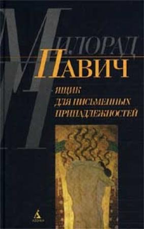 Обложка книги «Ящик для письменных принадлежностей» — Милорад Павич