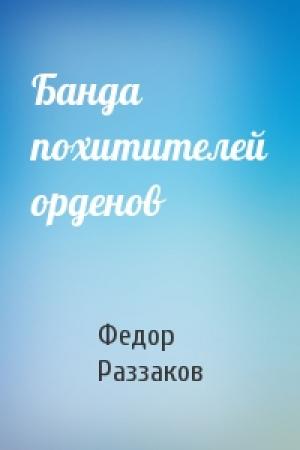 Обложка книги «Банда похитителей орденов» — Федор Раззаков